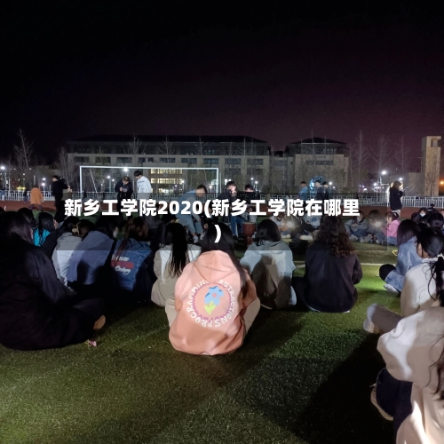 新乡工学院2020(新乡工学院在哪里)