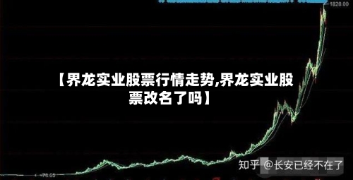 【界龙实业股票行情走势,界龙实业股票改名了吗】