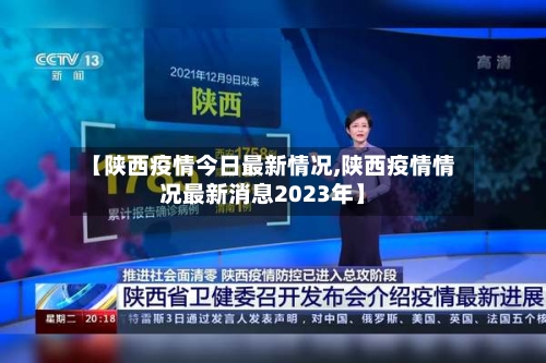 【陕西疫情今日最新情况,陕西疫情情况最新消息2023年】