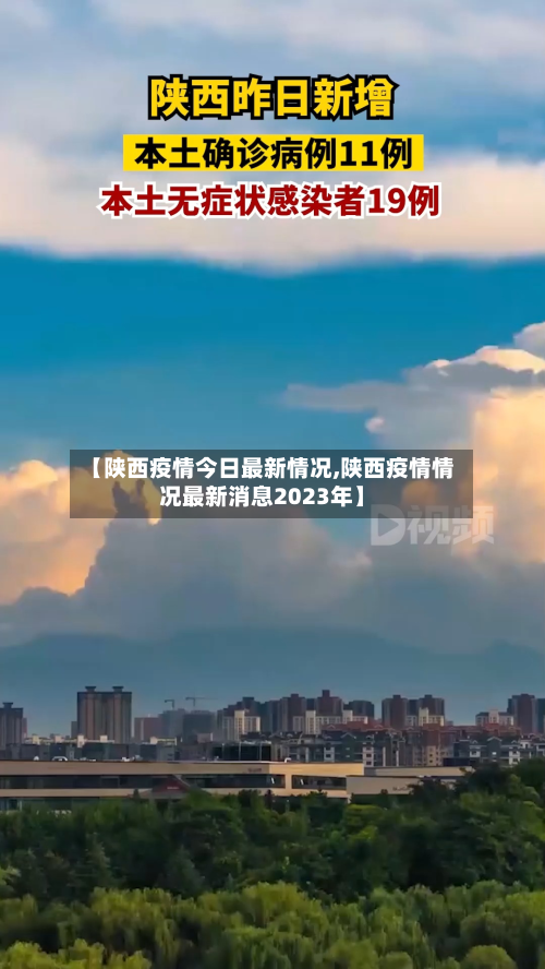 【陕西疫情今日最新情况,陕西疫情情况最新消息2023年】