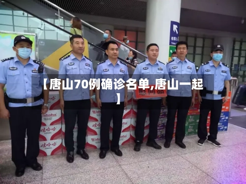 【唐山70例确诊名单,唐山一起】