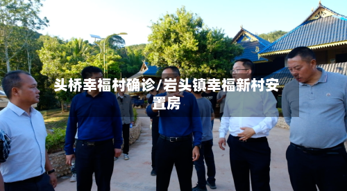 头桥幸福村确诊/岩头镇幸福新村安置房