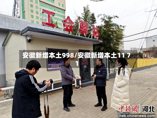 安徽新增本土998/安徽新增本土11 71