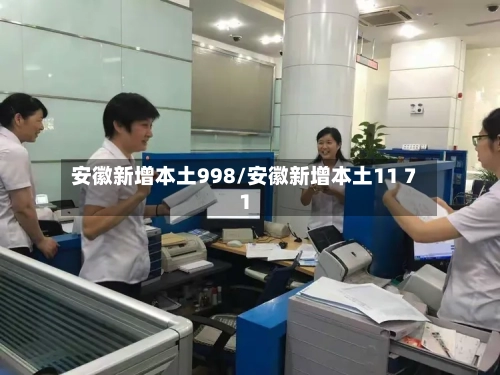 安徽新增本土998/安徽新增本土11 71