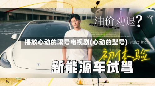 播放心动的限号电视剧(心动的型号)