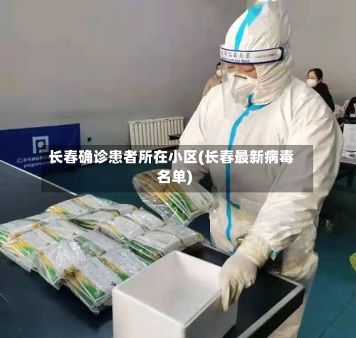 长春确诊患者所在小区(长春最新病毒名单)