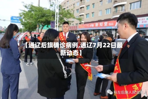【通辽后旗确诊病例,通辽7月22日最新动态】