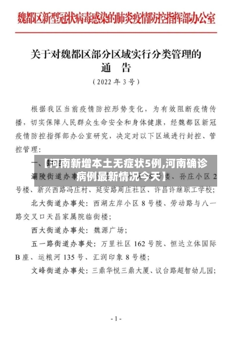 【河南新增本土无症状5例,河南确诊病例最新情况今天】