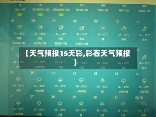 【天气预报15天彩,彩石天气预报】