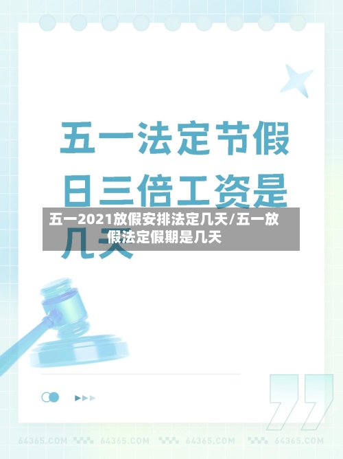 五一2021放假安排法定几天/五一放假法定假期是几天