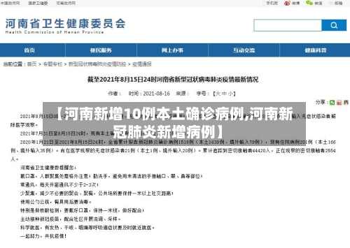 【河南新增10例本土确诊病例,河南新冠肺炎新增病例】