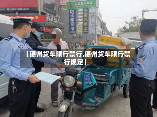 【德州货车限行禁行,德州货车限行禁行规定】
