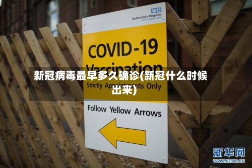 新冠病毒最早多久确诊(新冠什么时候出来)