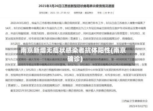 南京新增无症状感染者抗体阳性(南京确诊)