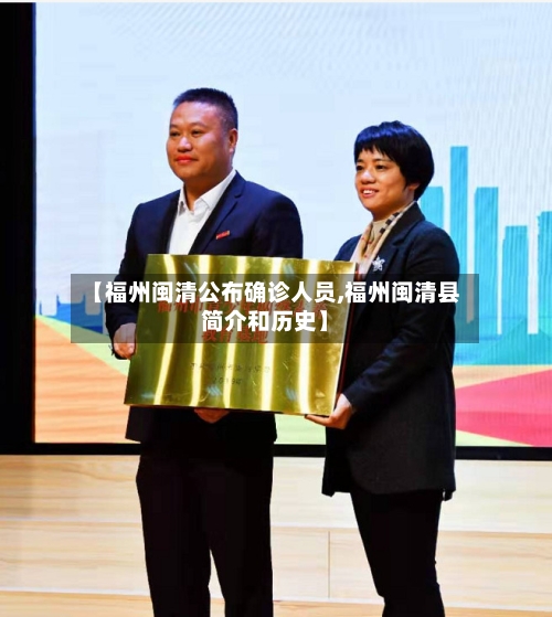 【福州闽清公布确诊人员,福州闽清县简介和历史】