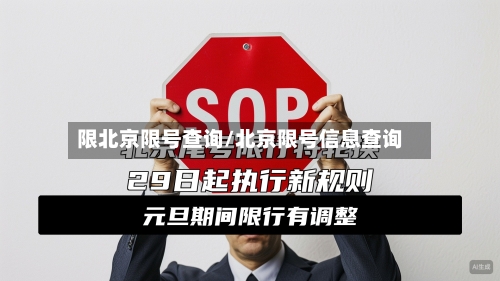 限北京限号查询/北京限号信息查询