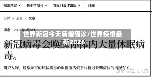 世界新冠今天新增确诊/世界疫情最新2026