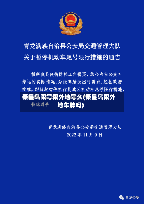 秦皇岛限号限外地号么(秦皇岛限外地车牌吗)