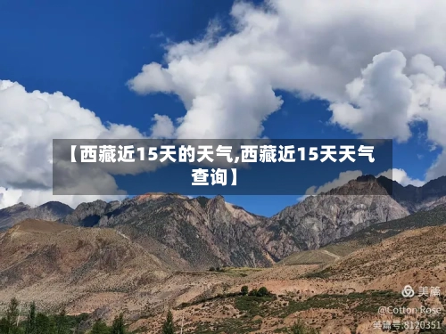 【西藏近15天的天气,西藏近15天天气查询】