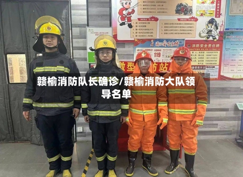 赣榆消防队长确诊/赣榆消防大队领导名单
