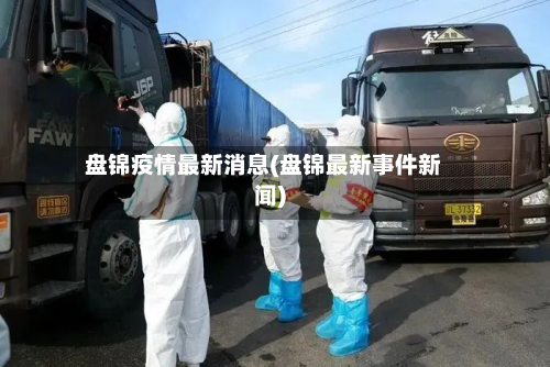 盘锦疫情最新消息(盘锦最新事件新闻)