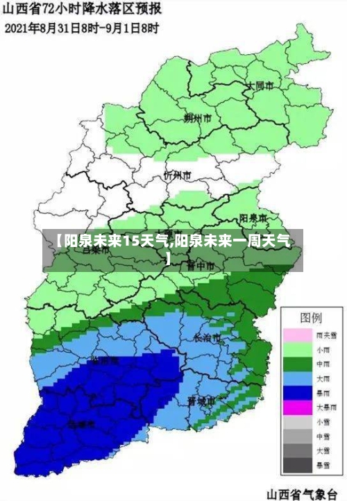 【阳泉未来15天气,阳泉未来一周天气】
