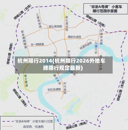 杭州限行2014(杭州限行2026外地车牌限行规定最新)