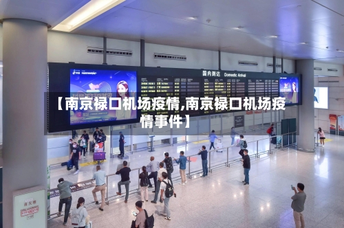 【南京禄口机场疫情,南京禄口机场疫情事件】