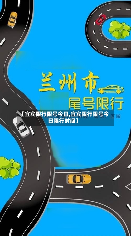 【宜宾限行限号今日,宜宾限行限号今日限行时间】