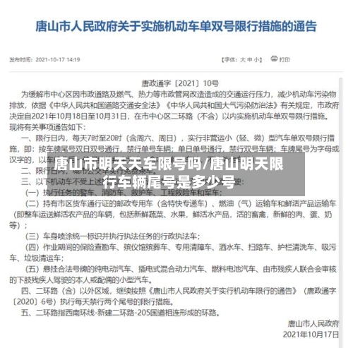 唐山市明天天车限号吗/唐山明天限行车辆尾号是多少号