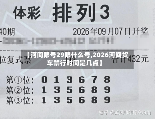【河间限号29限什么号,2026河间货车禁行时间是几点】