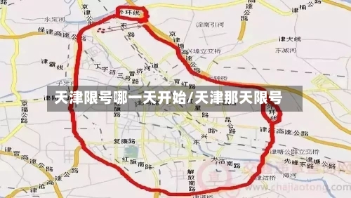 天津限号哪一天开始/天津那天限号