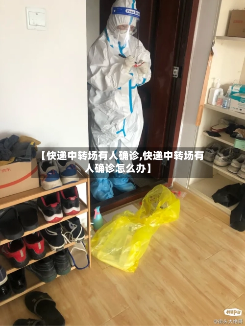 【快递中转场有人确诊,快递中转场有人确诊怎么办】
