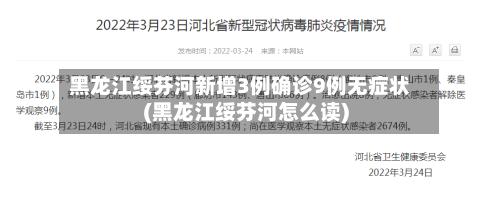 黑龙江绥芬河新增3例确诊9例无症状(黑龙江绥芬河怎么读)