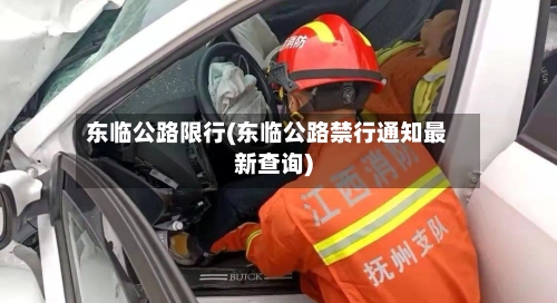 东临公路限行(东临公路禁行通知最新查询)