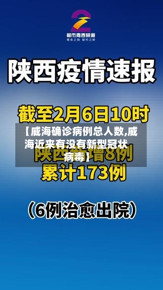 【威海确诊病例总人数,威海近来有没有新型冠状病毒】