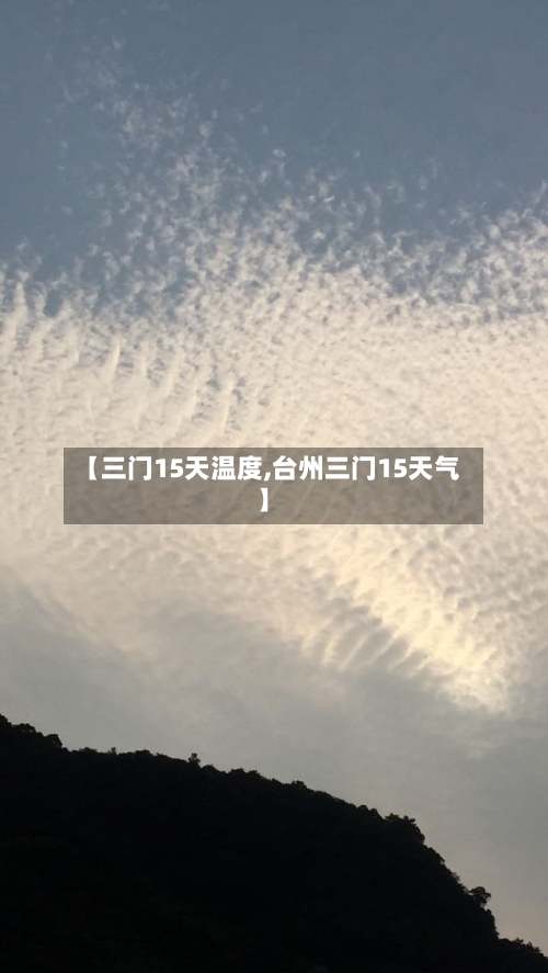 【三门15天温度,台州三门15天气】