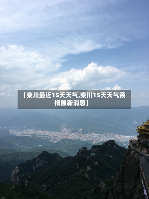 【栾川最近15天天气,栾川15天天气预报最新消息】