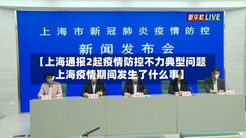【上海通报2起疫情防控不力典型问题,上海疫情期间发生了什么事】