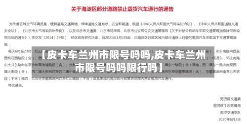 【皮卡车兰州市限号吗吗,皮卡车兰州市限号吗吗限行吗】