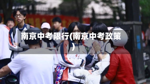 南京中考限行(南京中考政策)