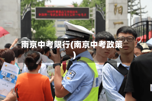 南京中考限行(南京中考政策)