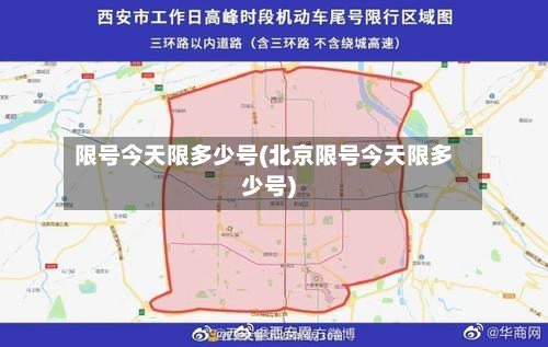 限号今天限多少号(北京限号今天限多少号)