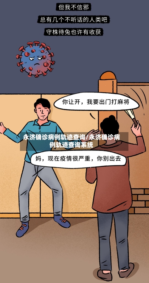 永济确诊病例轨迹查询/永济确诊病例轨迹查询系统