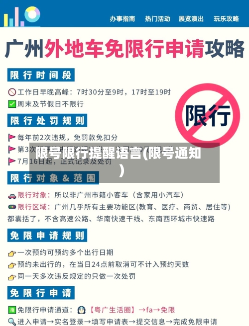 限号限行提醒语言(限号通知)