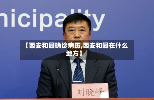【西安和园确诊病历,西安和园在什么地方】
