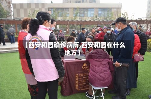 【西安和园确诊病历,西安和园在什么地方】