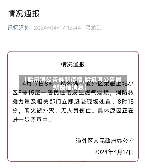 【哈尔滨公告最新疫情,哈尔滨公告最新疫情消息】