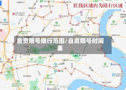 自贡限号限行范围/自贡限号时间表