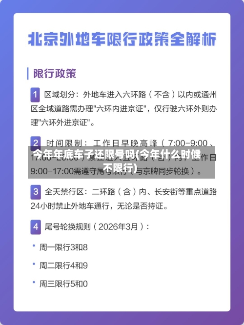 今年年底车子还限号吗(今年什么时候不限行)